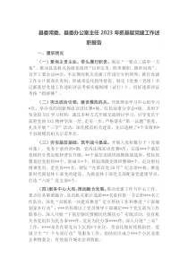縣委常委、縣委辦公室主任2023年抓基層黨建工作述職報告docx