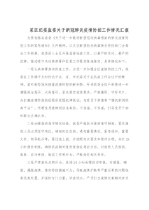 某區(qū)紀委監(jiān)委關于新冠肺炎疫情防控工作情況匯報docx
