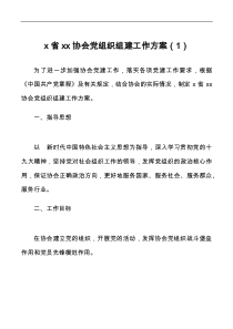 黨組織組建工作方案docx