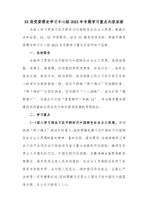 局黨委理論學習中心組2023年專題學習重點內(nèi)容安排docx