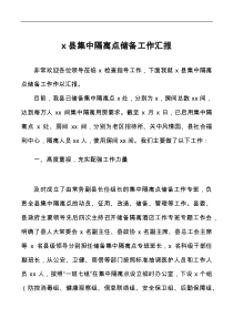 x縣集中隔離點(diǎn)儲(chǔ)備工作匯報(bào)范文疫情防控工作總結(jié)報(bào)告docx