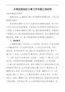 鄉(xiāng)鎮(zhèn)黨委組織人事工作專題匯報(bào)巡察組工作匯報(bào)總結(jié)報(bào)告docx