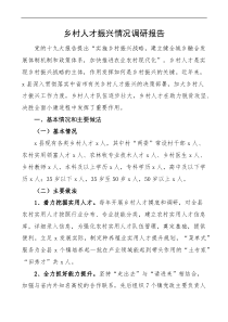 鄉(xiāng)村人才振興情況調(diào)研報(bào)告docx