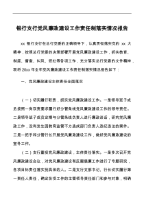 銀行支行黨風(fēng)廉政建設(shè)工作責(zé)任制落實(shí)情況報(bào)告docx