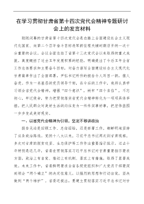 研討發(fā)言在學(xué)習(xí)貫徹甘肅省第十四次黨代會(huì)精神專題研討會(huì)上的發(fā)言材料docx