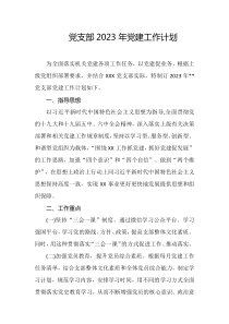 黨支部2023年黨建工作計(jì)劃docx