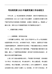 司法局黨委2023年基層黨建工作總結(jié)docx