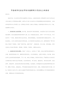 市委副書記在全市防汛指揮部工作會(huì)議上的講話docx