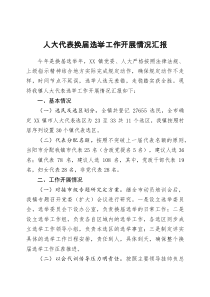 人大代表換屆選舉工作開展情況匯報(bào)docx