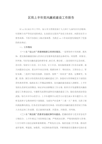 區(qū)局上半年黨風(fēng)廉政建設(shè)工作報(bào)告docx