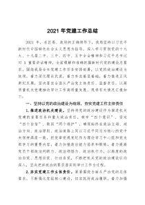 2021年黨建工作總結(jié)docx
