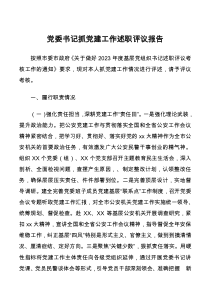 黨委書記抓黨建工作述職評議報告docx