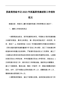 民政局黨組書記2023年抓基層黨建述職工作報告docx