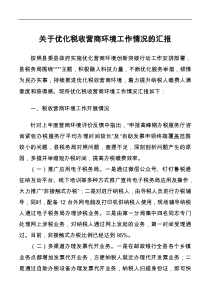 縣稅務(wù)局關(guān)于優(yōu)化稅收營(yíng)商環(huán)境工作情況的匯報(bào)docx