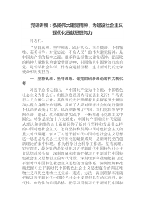 黨課講稿：弘揚(yáng)偉大建黨精神，為建設(shè)社會(huì)主義現(xiàn)代化貢獻(xiàn)思想偉力docx