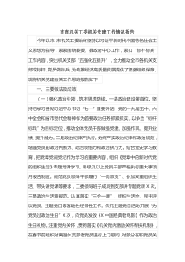 市直機(jī)關(guān)工委機(jī)關(guān)黨建工作情況報(bào)告docx