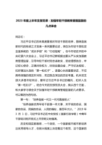 2023年度上半年支部黨課：加強(qiáng)年輕干部教育管理監(jiān)督的幾點(diǎn)體會(huì)docx