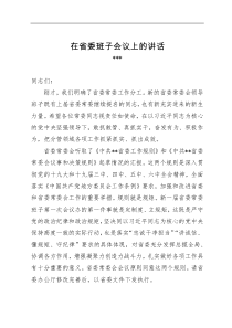 在省委班子會(huì)議上的講話docx