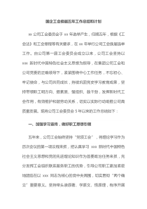 工會(huì)換屆五年工作總結(jié)和計(jì)劃docx