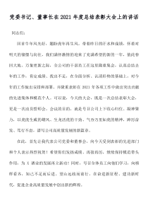 黨委書記、董事長(zhǎng)在2021年度總結(jié)表彰大會(huì)上的講話docx