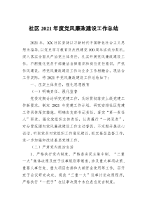 社區(qū)2021年度黨風(fēng)廉政建設(shè)工作總結(jié)docx