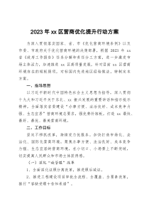 2023年xx區(qū)營商優(yōu)化提升行動(dòng)方案docx