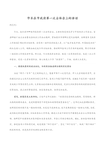市長在市政府第一次全體會(huì)上的講話docx