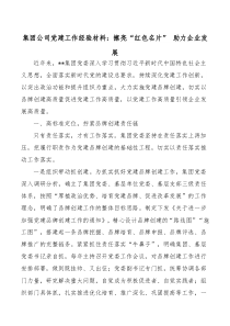 集團(tuán)公司黨建工作經(jīng)驗(yàn)材料：擦亮“紅色名片” 助力企業(yè)發(fā)展docx