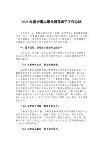 2021年度街道辦事處領(lǐng)導班子工作總結(jié)docx