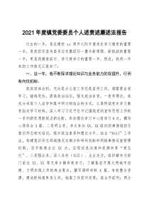 2021年度鎮(zhèn)黨委委員個人述責述廉述法報告doc