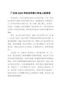 廠長在2023年安全環(huán)保工作會上的講話doc