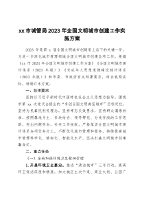 xx市城管局2023年全國文明城市創(chuàng)建工作實施方案doc