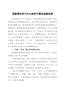 黨委理論學習中心組工作開展情況經(jīng)驗材料doc