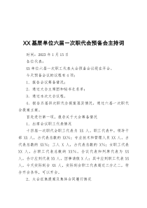 基層單位職代會預備會主持詞doc