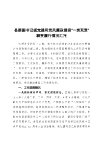 縣委副書記抓黨建和黨風廉政建設“一崗雙責”職責履行情況匯報doc