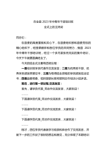 在2023年中青年干部培訓班結業(yè)式上的主持詞doc