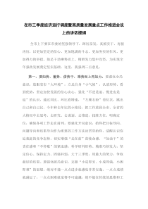 在市三季度經(jīng)濟運行調(diào)度暨高質(zhì)量發(fā)展重點工作推進會議上的講話提綱doc