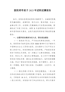 醫(yī)院領(lǐng)導(dǎo)班子2023年述職述廉報(bào)告docx