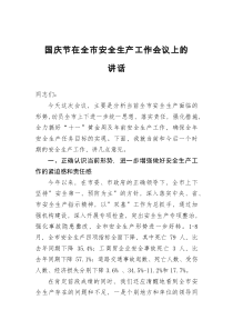 國慶節(jié)在全市安全生產(chǎn)工作會議上的講話docx