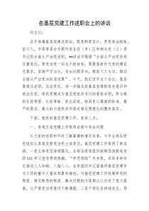 在基層黨建工作述職會上的講話docx