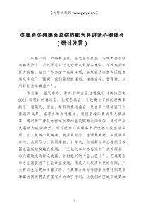 冬奧會冬殘奧會總結(jié)表彰大會講話心得體會（研討發(fā)言）doc