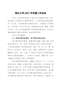 國企公司2021年黨建工作總結(jié)7docx