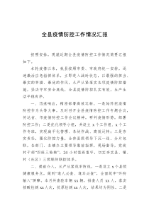 全縣疫情防控工作情況匯報(bào)docx