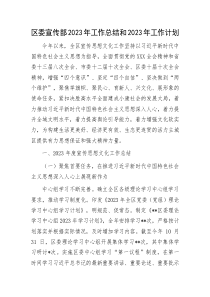 區(qū)委宣傳部2023年工作總結(jié)和2023年工作計(jì)劃docx