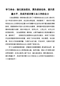 學(xué)習(xí)體會(huì)：強(qiáng)化政治擔(dān)當(dāng)、肩負(fù)使命任務(wù)、提升質(zhì)量水平，形成齊抓共管工會(huì)工作的合力docx