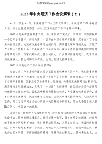 2023年中央經(jīng)濟(jì)工作會(huì)議解讀（Y）doc