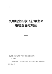 民用航空招收飛行學生體格檢查鑒定規(guī)范