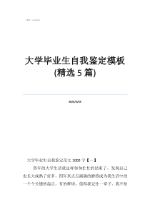 大學(xué)畢業(yè)生自我鑒定模板(精選5篇)