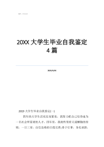 20大學(xué)生畢業(yè)自我鑒定4篇