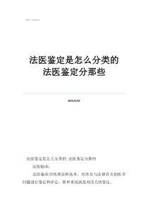 法醫(yī)鑒定是怎么分類的法醫(yī)鑒定分那些